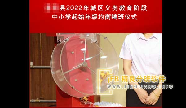 jFB精良分班软件阳光分班现场：软件系统操作流程由工作人员示范。系统根据毕业学校、分班考试成绩、性别及新生面试情况自动均衡编班，过程实时在大屏幕展示，分组结果当场公布。