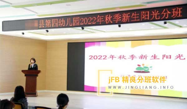 jFB精良分班软件阳光分班现场：通过阳光分班软件，将班主任名单上传至现场精良分班软件平台。随后，系统随机编排新生班级，并同时分配对应班主任。