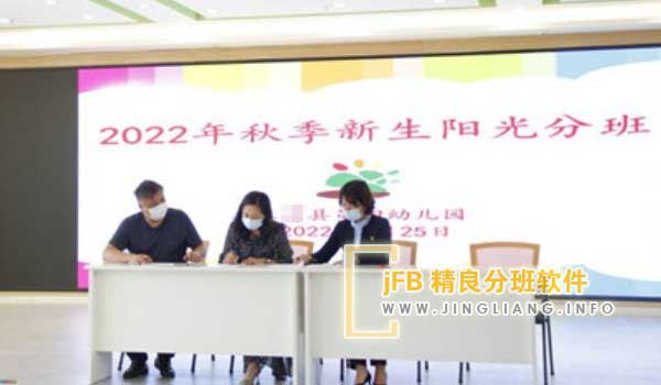 jFB精良分班软件阳光分班现场：在仪式启动前，教育局领导和四位随机抽取的家长代表登上舞台担任监督，现场家长代表对抽签数量及班号进行了核对，确认准确无疑。