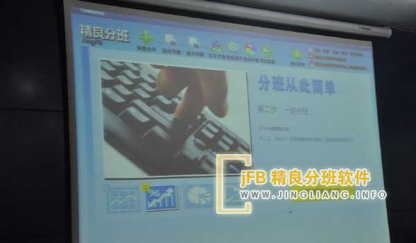 jFB精良分班软件阳光分班现场：实行透明公平的分班制度，无须攀附关系，家长安享无忧。学校遵循公正合理的机制，均衡教师资源，使每位学生都有均等选择班级的机会，保障教育公平性。这有效杜绝了频繁换班、挑选教师和学生的不良现象。