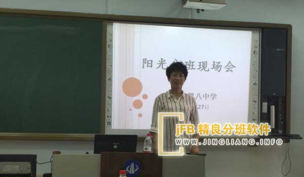 jFB精良分班软件阳光分班现场：在全体师生、家长代表的共同见证下，学校采用电脑随机分班，公平公正地分配学生，并现场公布结果。此举有效消除了人工分班的疑虑，让家长安心信任。同时，科学的分班机制促进了公平公正的教育环境，净化了学校风气，为学校创造了和谐有序的教书育人氛围。