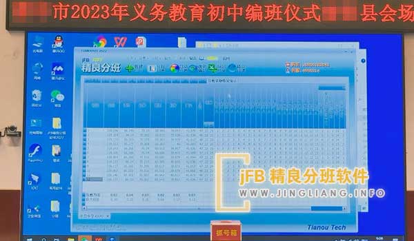 jFB精良分班软件阳光分班现场：首届“阳光分班”现场会于校内举行，采用分班软件现场分班。出席者包括校领导、年级主任和所有班主任，共同见证和监督分班过程。期间，工作人员悉数上交手机。