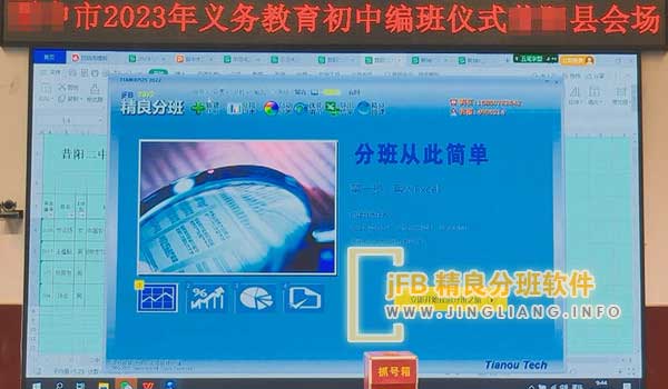 jFB精良分班软件阳光分班现场：分班备受家长关注，旨在让每位学生都能获得优质教育。为响应国家均衡化教育政策，我校制定了公开、公平、科学严谨的分班方案，确保分班过程的透明性和公正性。
