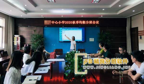 jFB精良分班软件阳光分班现场：符合开设两个及以上班级条件、参与阳光分班的学校为15所。遵照国家双减部署和市教育局要求，分校召开新生阳光均衡分班现场会。