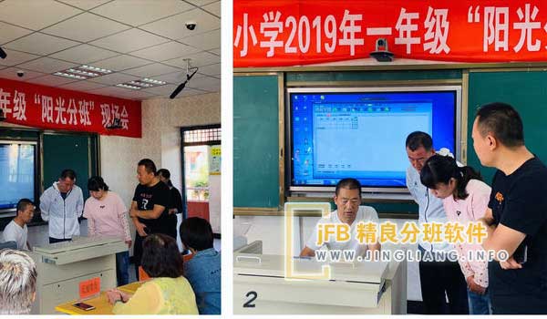 jFB精良分班软件阳光分班现场：为提升办学规范性，营造公平和谐的教育氛围，确保优质教育资源均衡分配，着眼于学生利益最大化，我校特推行阳光均衡分班制度，致力打造令群众满意的教育新格局。
