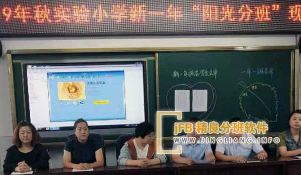 jFB精良分班软件阳光分班现场：本着公开、均衡、随机原则，构建绿色教育生态，均衡师资，保障教育公平，营造和谐育人环境。