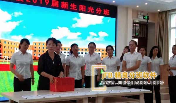 jFB精良分班软件阳光分班现场：在现场所有人的监督见证下，工作人员现场登录市义务教育招生系统，利用jFB精良分班软件进行随机均衡分班，护航教育均衡！