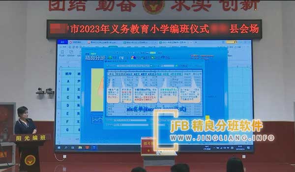 jFB精良分班软件阳光分班现场：一年级新生使用“jFB精良分班软件”的阳光分班模式进行阳光均衡分班。 保证每个孩子都能享受到公平的义务教育