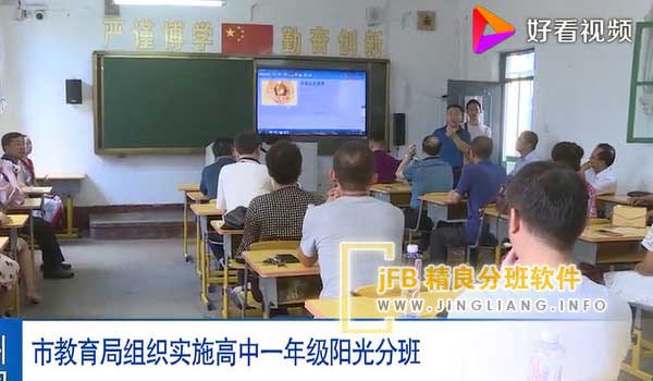 jFB精良分班软件阳光分班现场：各地区和中小学校应当严格遵守“阳光分班”工作的各项规定，并积极接受学生和家长的监督。一旦新生入学分班完成，学校不得再进行班级的调整和编排。