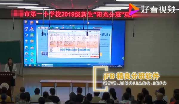 jFB精良分班软件阳光分班现场：这次分班活动秉持有条不紊、规范操作、透明公开的原则，在与会人员的监督下，班主任进行了现场抽签、展示签号并领取相关资料，顺利完成了分班工作。