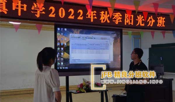jFB精良分班软件阳光分班现场：每年的升初中，家长对于是否能够选择班级的问题特别关注，尽管教育主管部门一再强调不允许择班，而是实行公开透明的分班制度，但家长仍然存在一些疑虑。