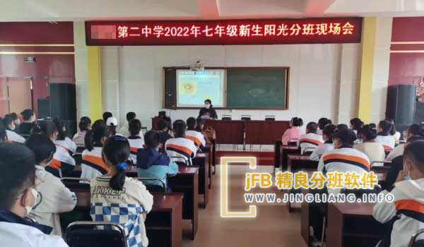 jFB精良分班软件阳光分班现场：在这个过程中，新生家长代表、学校教导处以及教师代表齐聚一堂，共同参与并见证了新生阳光均衡分班的全过程。