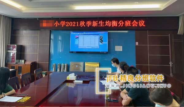 jFB精良分班软件阳光分班现场：在家长代表和教师代表的监督下，市教育局开展了计算机分班软件的现场操作。为了实现全体新生按照男女性别合理搭配进行随机分班，所有新生均被随机分配到各个班级中。