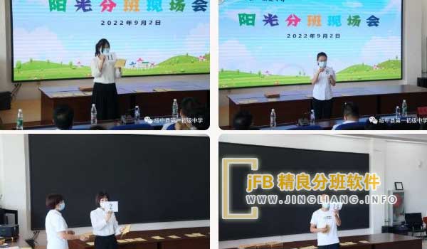 jFB精良分班软件阳光分班现场：各级各类学校都已经开始推进阳光均衡分班的举措，取得了不错的成效。这种做法不仅有利于学生家长、老师之间的良好互动，也让学生们在获得更多优质教育资源的同时，能够享受到公平公正的教育环境。