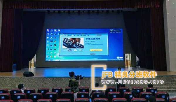 jFB精良分班软件阳光分班现场：为了促进教育均衡发展，城区中小学今年开学前后实行了“阳光分班”。这一举措旨在让更多的新生能够享受到优质的教育资源，从而提高他们的整体素质和综合能力。