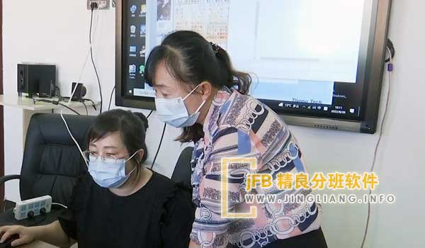 jFB精良分班软件阳光分班现场：阳光分班工作严格按照上级要求执行，全程影像记录，确保编班过程公平、公正、公开。此举保障了学生享有平等受教育的权利，为中小学教育营造了风清气正的良好环境。