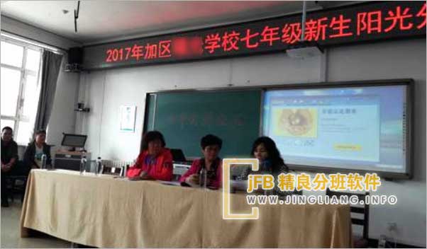 jFB精良分班软件阳光分班现场：开学临近，学校分班备受瞩目。“阳光分班”备受关注。日前，1000余名学生、班主任、家长代表和教育局人员齐聚一堂，共同参与新生分班仪式。