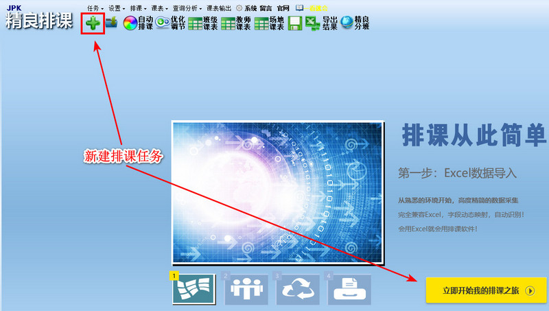 创建排课任务功能按钮