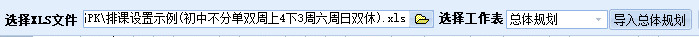 1、导入排课总体规划信息