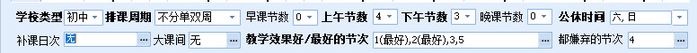 2、调整排课基础设置