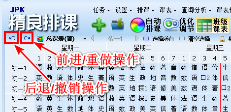 jPK精良排课软件带有操作撤销和重做功能