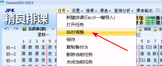 日常临时调代课处理