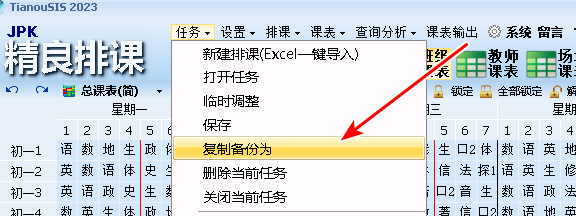 复制备份为（克隆当前排课任务）