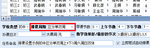 创建排课任务时排课周期类型选择“区分单双周”