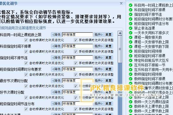 精良排课软件优化调节示意图