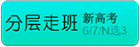 分层走班|新高考|新课改|6/7/N选3特急救援!