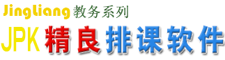 精良教务软件
