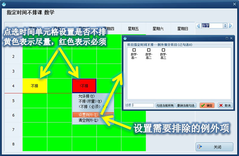 指定时间不排课设置示意图