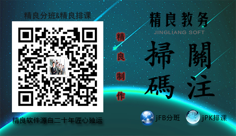 精良教务软件之分班排课