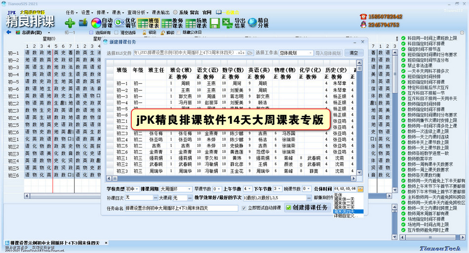 jPK精良排课软件1-31天大周期课表专版