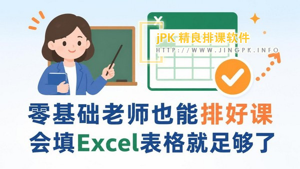 零基础老师也能排好课：会填Excel表格就足够了