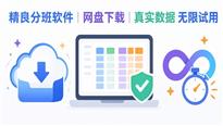 精良分班软件网盘下载|真实数据无限试用