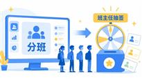 公开透明！jFB精良阳光分班软件：大屏直播学生分班+班主任抽签全过程